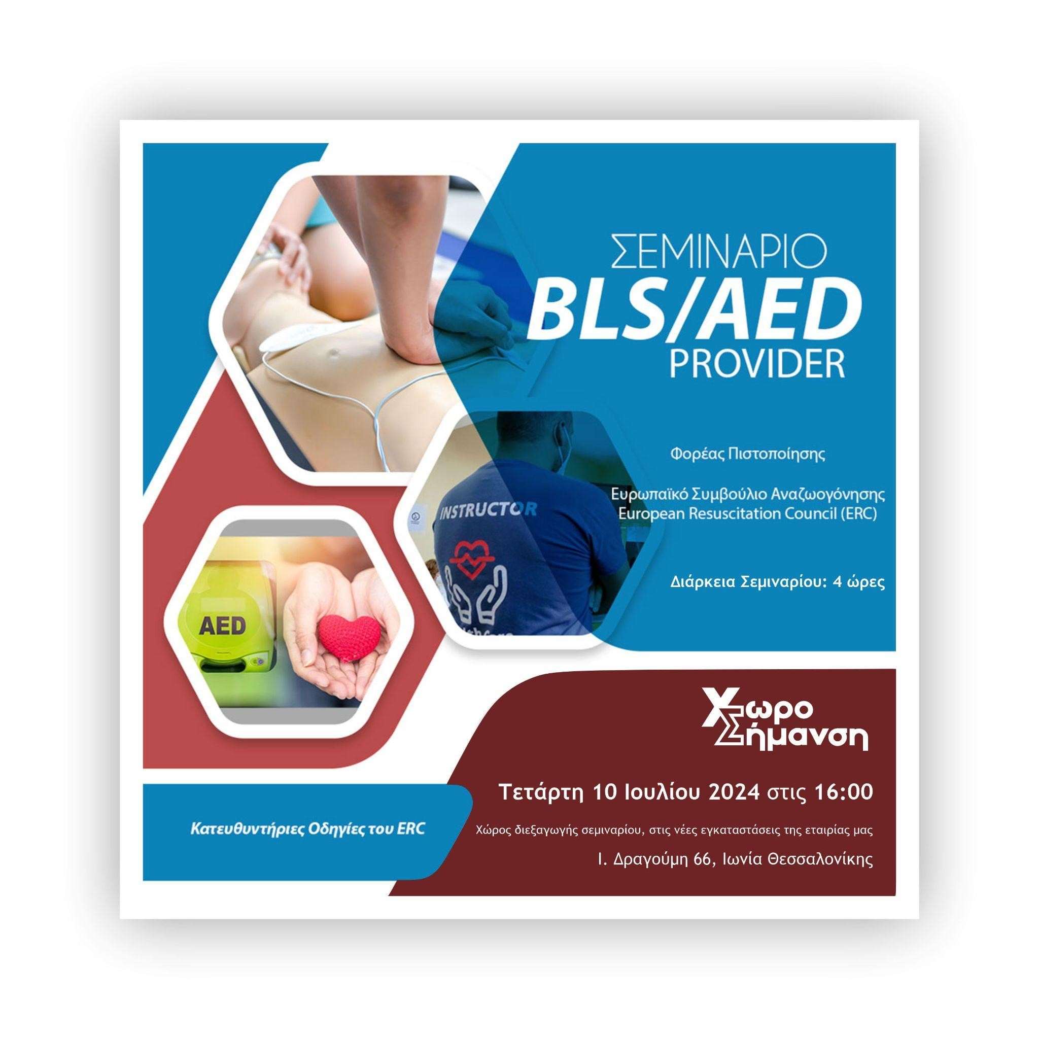 Αφίσα του σεμιναρίου BLS/AED Provider της Χωροσήμανσης, Τετάρτη 10 Ιουλίου 2024
